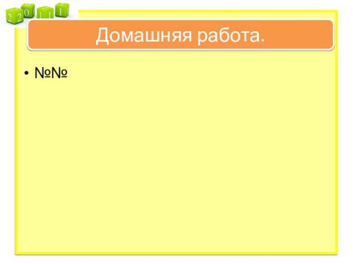 №№Домашняя работа.