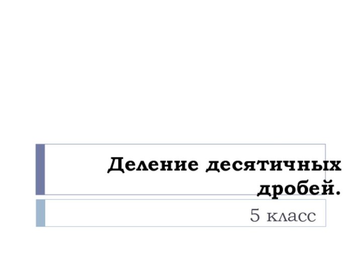 Деление десятичных дробей.5 класс