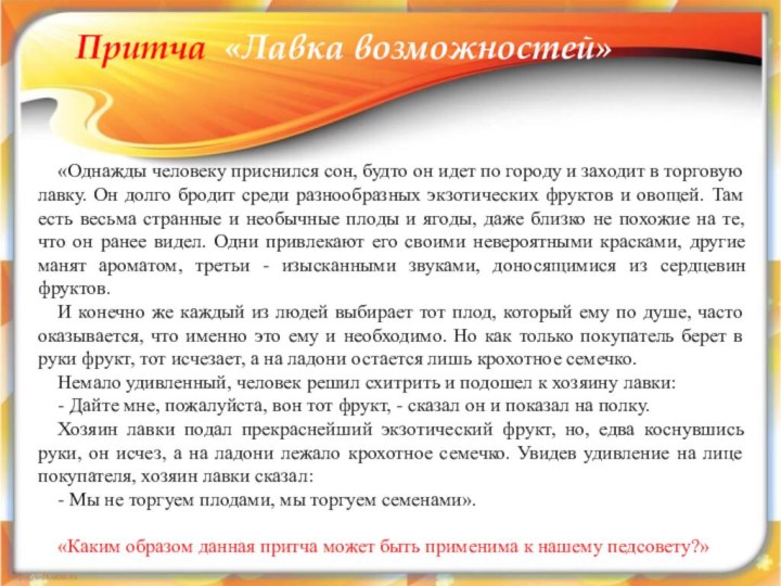 «Однажды человеку приснился сон, будто он идет по городу и заходит в