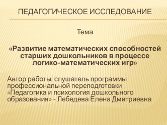 Развитие математических способностей старших дошкольников в процессе логико-математических игр 