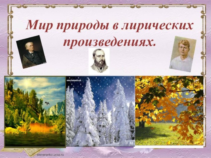 Мир природы в лирических произведениях.Урок литературы в 5 классе