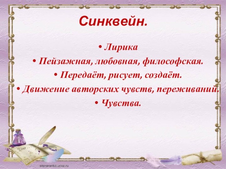 Синквейн.ЛирикаПейзажная, любовная, философская.Передаёт, рисует, создаёт.Движение авторских чувств, переживаний.Чувства.