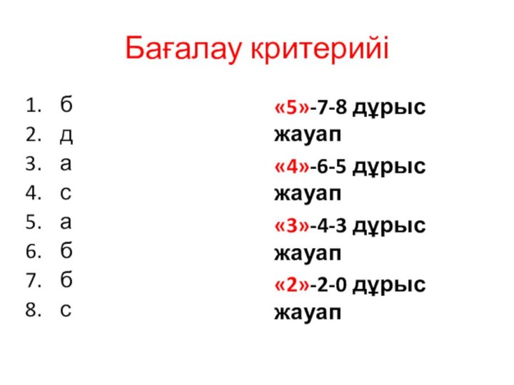 Бағалау критерийі«5»-7-8 дұрыс жауап«4»-6-5 дұрыс жауап«3»-4-3 дұрыс жауап«2»-2-0 дұрыс жауапбдасаббс