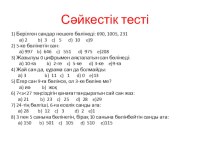 5 сынып математикадан 2,5,10 сандарына бөлінгіштік белгілері тақырыбында сәйкестік тесті