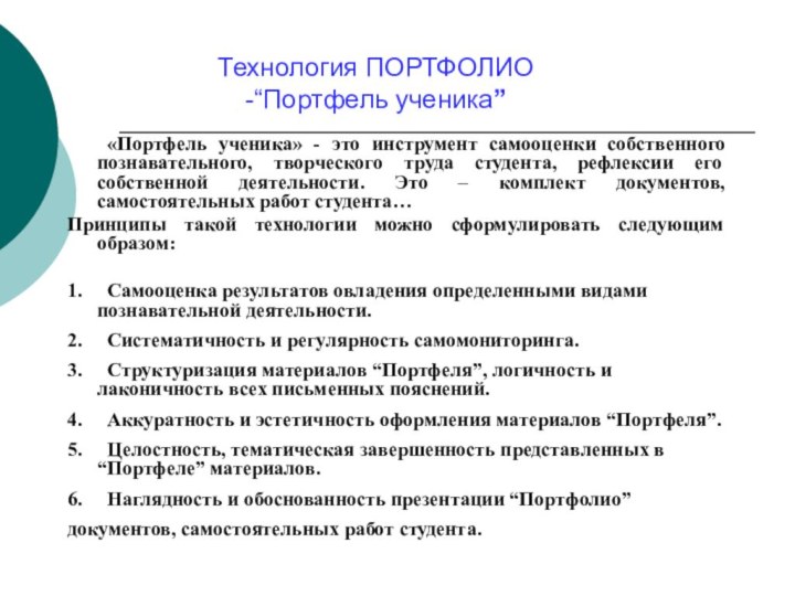 «Портфель ученика» - это инструмент самооценки собственного познавательного, творческого труда студента, рефлексии