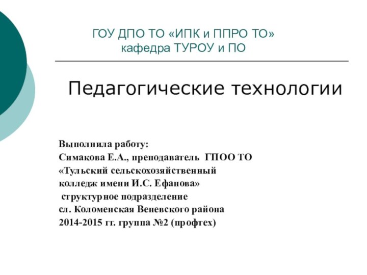 ГОУ ДПО ТО «ИПК и ППРО ТО» кафедра ТУРОУ и ПО Педагогические