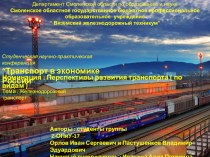 Презентация по учебной дисциплине Транспортная система России тема Перспектива развития железнодорожного транспорта