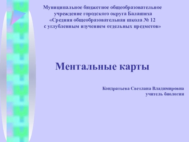 Муниципальное бюджетное общеобразовательное учреждение городского округа Балашиха«Средняя общеобразовательная школа № 12 с