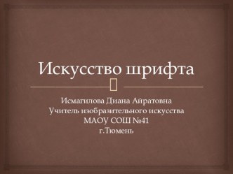 Презентация по изобразительному искусству на тему Искусство шрифта