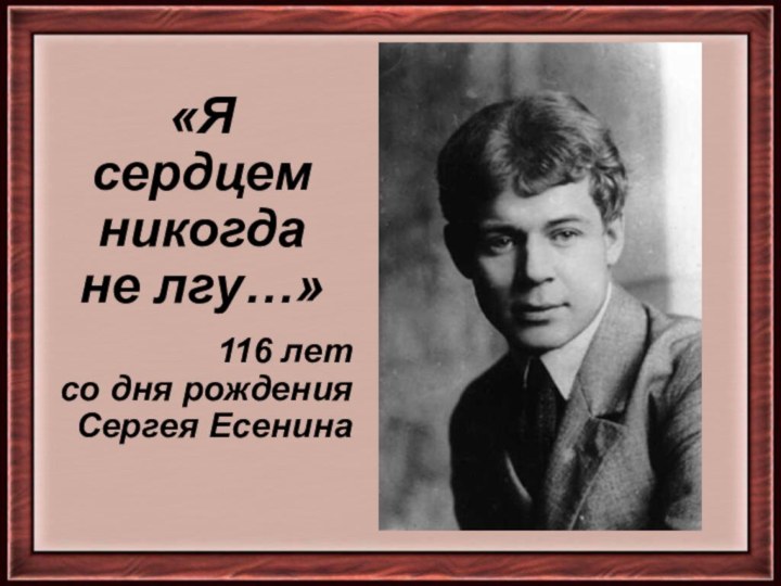 «Я сердцем никогда не лгу…»116 лет со дня рождения Сергея Есенина