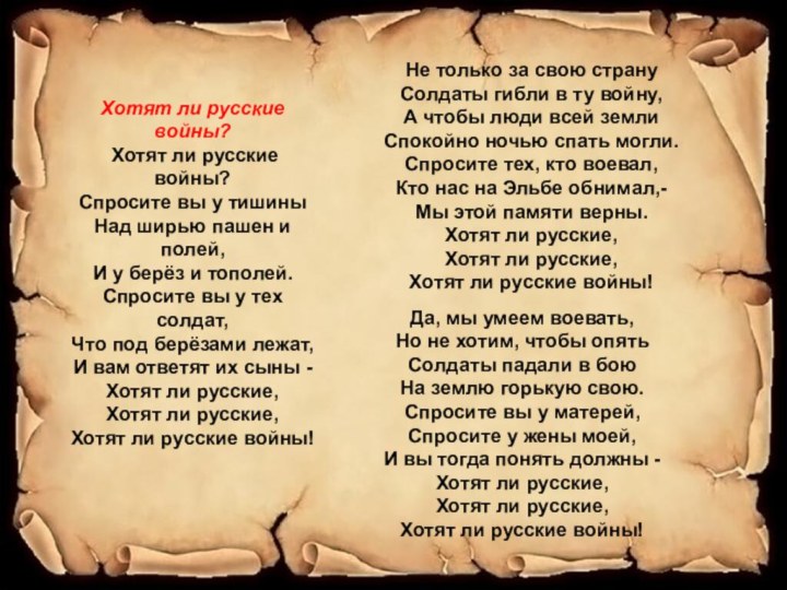 Хотят ли русские войны? Хотят ли русские войны?Спросите вы у тишиныНад ширью