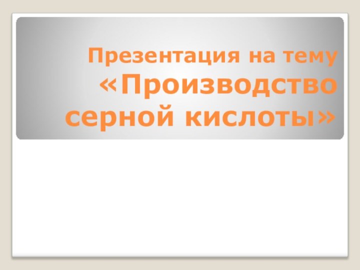 Презентация на тему «Производство серной кислоты»