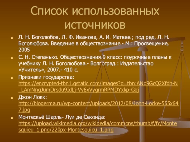 Список использованных источниковЛ. Н. Боголюбов, Л. Ф. Иванова, А. И. Матвее.; под