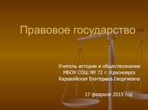 Презентация по обществознанию Правовое государство