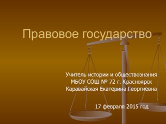 Презентация по обществознанию Правовое государство