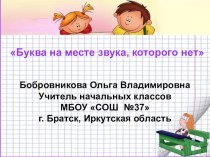 Презентация по русскому языку на тему Буква есть, а звука нет