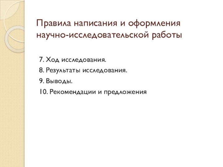 Правила написания и оформления научно-исследовательской работы 7. Ход исследования.8. Результаты исследования.9. Выводы.10. Рекомендации и предложения