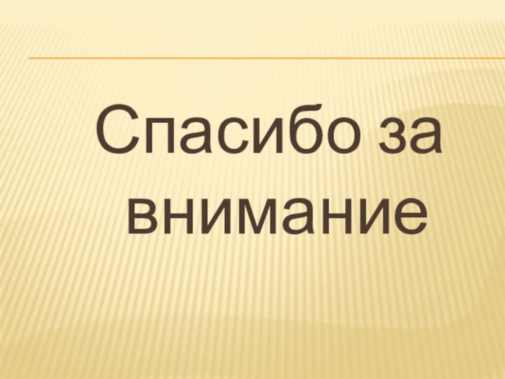 Спасибо за внимание