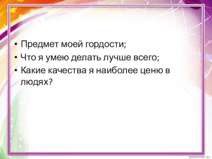 Предмет моей гордости;Что я умею делать лучше всего;Какие качества я наиболее ценю в людях?