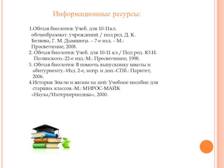 Информационные ресурсы: 1.Общая биология: Учеб. для 10-11кл.  общеобразоват. учреждений / под