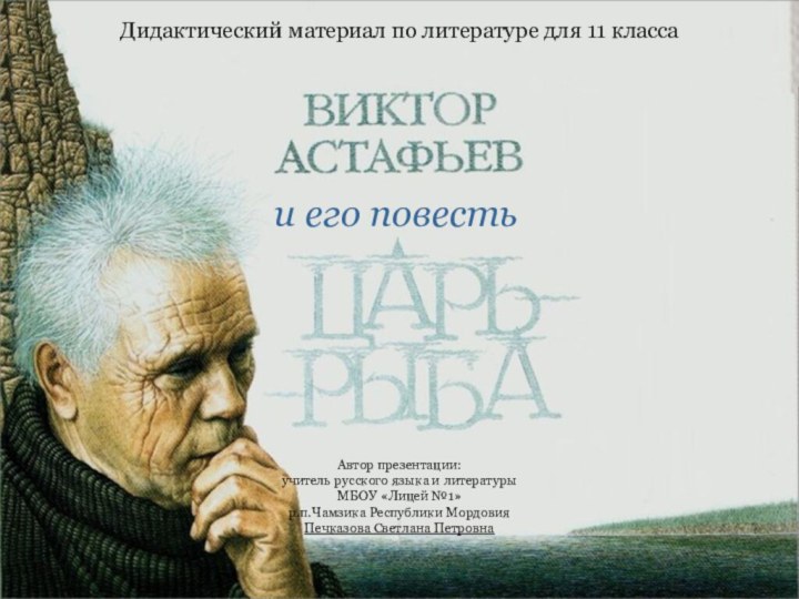 и его повестьАвтор презентации: учитель русского языка и литературы МБОУ «Лицей №1»