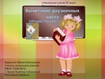 Презентация к уроку математики во 2 классе Вычитание двузначных чисел.Общий случай