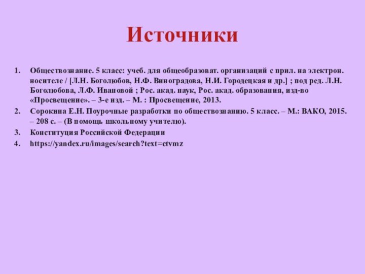 ИсточникиОбществознание. 5 класс: учеб. для общеобразоват. организаций с прил. на электрон. носителе