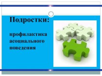 Презентация по профилактике асоциального поведения