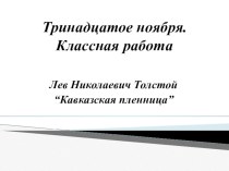 Презентация по литературе на тему: Кавказская пленница