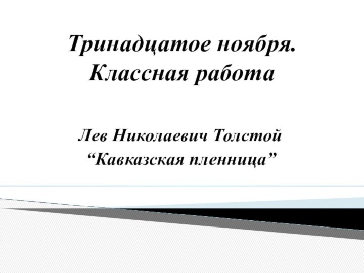 Тринадцатое ноября. Классная работаЛев Николаевич Толстой “Кавказская пленница”