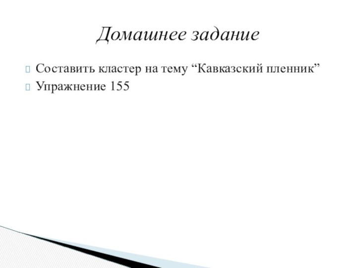 Составить кластер на тему “Кавказский пленник”Упражнение 155Домашнее задание