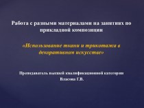 Презентация: Использование ткани и трикотажа на занятиях по прикладной композиции