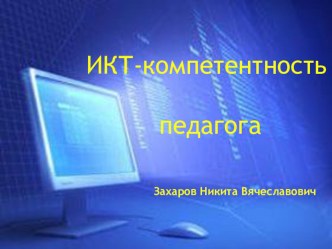 Презентация по информатике ИКТ -компетентность педагога