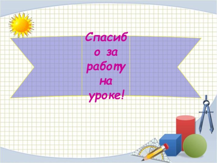 Спасибо за работу на уроке!