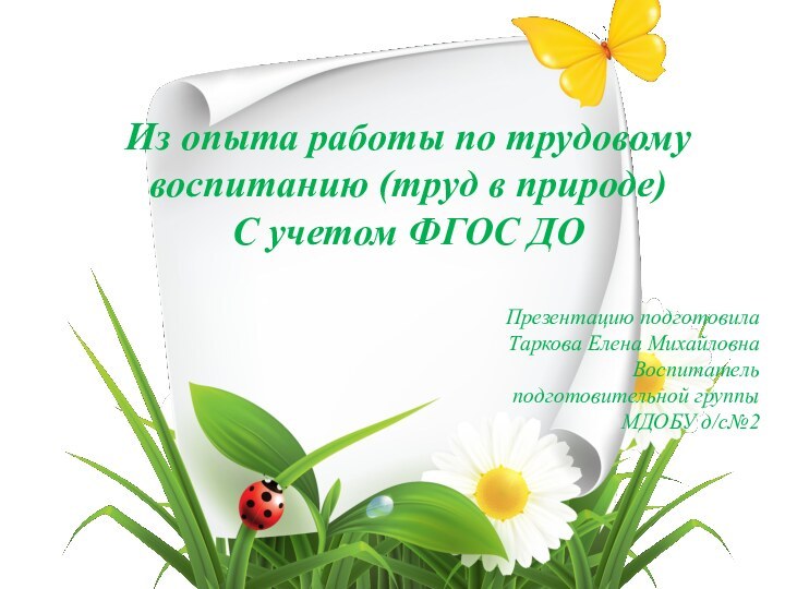 Из опыта работы по трудовому воспитанию (труд в природе)С учетом ФГОС ДОПрезентацию