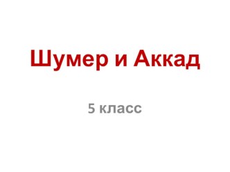 Наглядное сопровождение и отработка знаний по истории на тему Шумер и Аккад