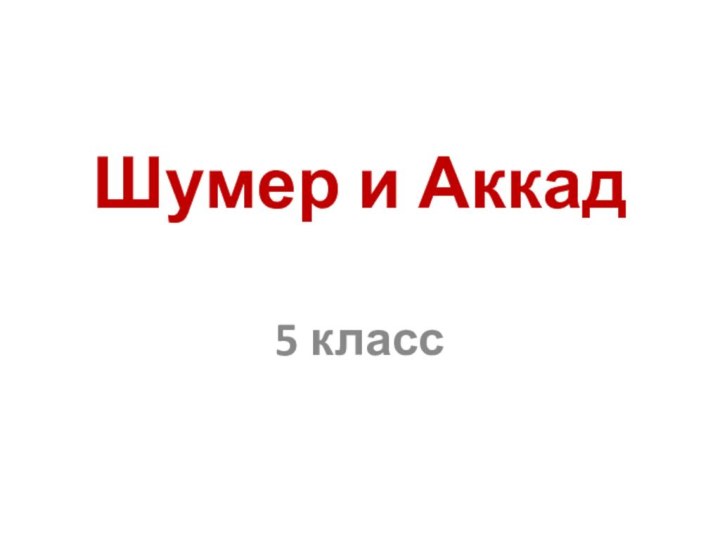 Шумер и Аккад 5 класс