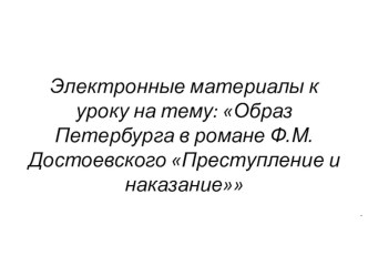 Презентация к уроку литературы на темуОбраз Петербурга в романе Ф.М.Достоевского Преступление и наказание (10 кл)