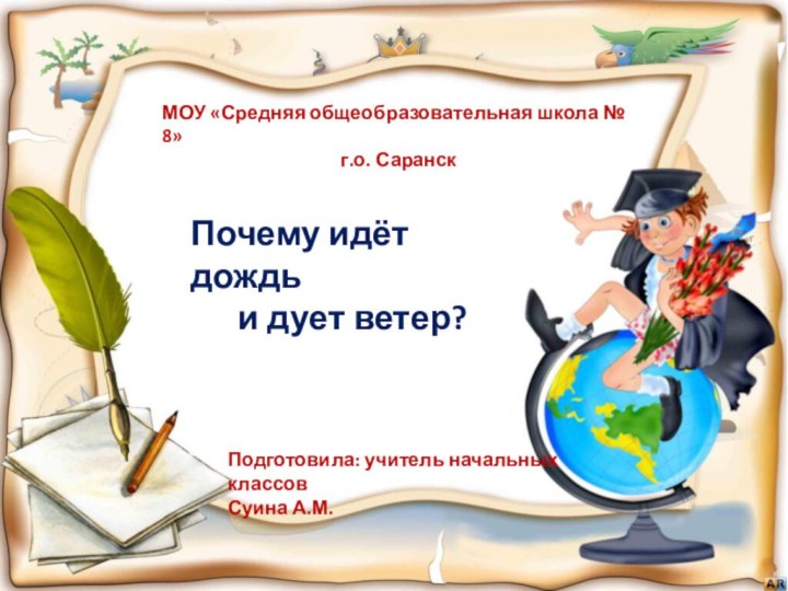 Почему идёт дождь   и дует ветер?МОУ «Средняя общеобразовательная школа №