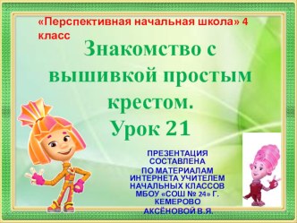 Презентация по технологии на тему Знакомство с вышивкой простым крестом (4 класс)