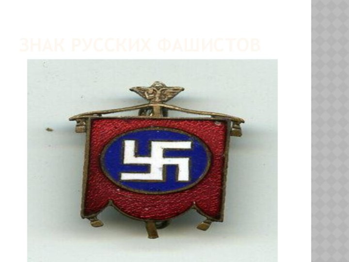 ЗНАК РУССКИХ ФАШИСТОВ