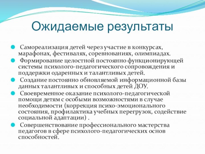 Ожидаемые результаты Самореализация детей через участие в конкурсах, марафонах, фестивалях, соревнованиях, олимпиадах.