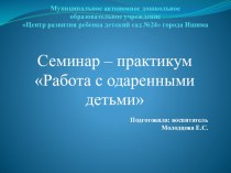 Презентация Семинар-практикум по работе с одаренными детьми