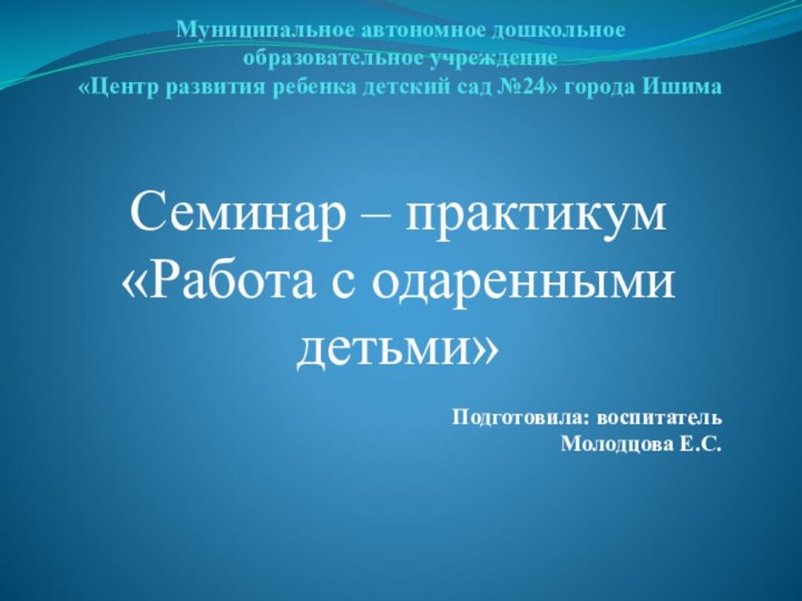 Муниципальное автономное дошкольное  образовательное учреждение «Центр развития ребенка детский сад №24»