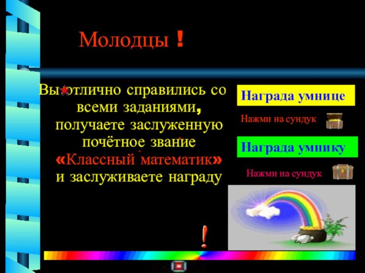 Молодцы !Вы отлично справились со всеми заданиями, получаете заслуженную почётное