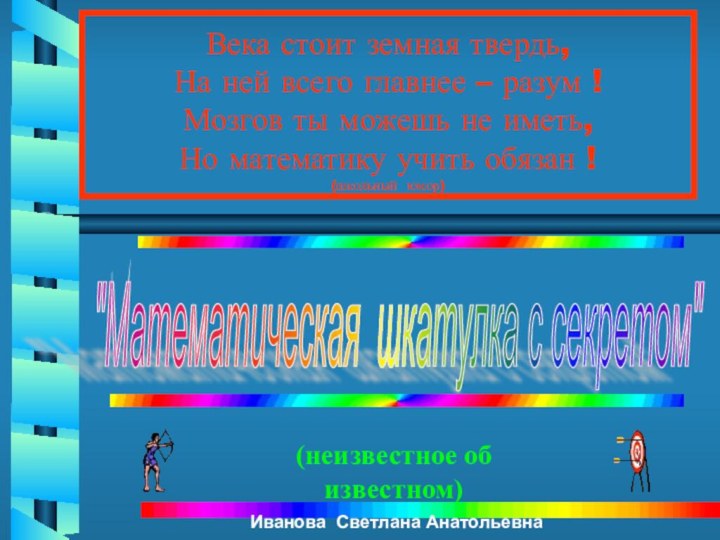 Века стоит земная твердь,  На ней всего главнее – разум !