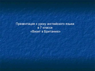 Презентация к уроку Визит в Британию