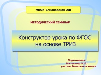 Презентация - выступление на семинаре по теме: Конструктор урока по ФГОС на основе ТРИЗ