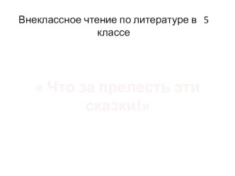 Образ яблока в русских народных сказках и в произведениях писателей