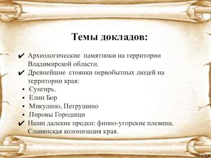 Темы докладов:Археологические памятники на территории Владимирской области. Древнейшие стоянки первобытных людей на